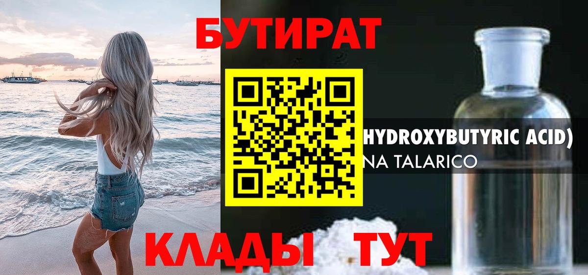 Бутират  Вход с VPN  Надым  БУТИРАТ 1.4BDO 